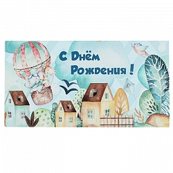открытка-конверт  "с днем рождения! воздушный шар"