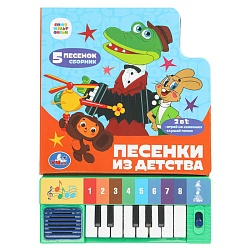 книга музыкальная а5 4л "песенки из детства" союзмультфильм (8 клавиш + песенки) 
