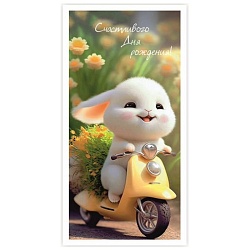 открытка-конверт "счастливого дня рождения"