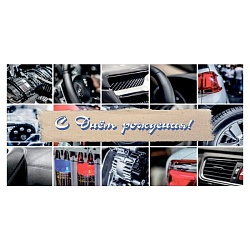 открытка-конверт "с днем рождения"