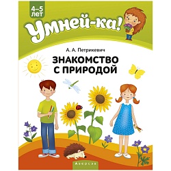 умнейка  4-5 лет. знакомство с природой (петрикевич) 2020, 317-8
