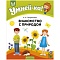 умнейка  4-5 лет. знакомство с природой (петрикевич) 2020, 317-8