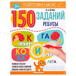 150 заданий. ребусы