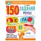 150 заданий. ребусы