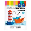 Бумага А4  20л 20 цветов  80г/м2 Кораблики