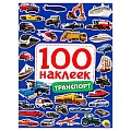 100 наклеек. Транспорт