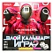 настольная игра ходилка злой кальмар: игра 2