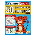 50 развивающих заданий. Для детей 3 лет и старше. А4 16стр. 
