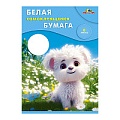 Бумага белая самоклеящаяся А4 8л. "Белый и пушистый"