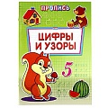 Раскраска-пропись А4 Цифры и узоры