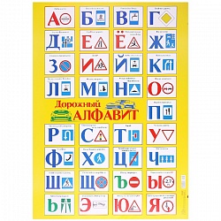 плакат а2 дорожный алфавит