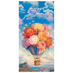 открытка-конверт  dream cards "следуй за мечтой!" воздушный шар