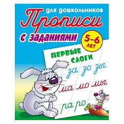 прописи для дошкольников  а5+  4л. "первые слоги" 5-6 лет рб