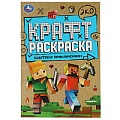 Эко крафт раскраска А5 4л. Навстречу приключениям