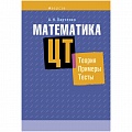 Математика  ЦТ: теория, примеры, тесты (Ларченко) 2021, 259-1