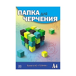 папка для черчения  а4 20л "кубик-рубика" 200г/м2  без рамки
