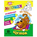 Раскраска по образцу "Щенок" А5+  РБ