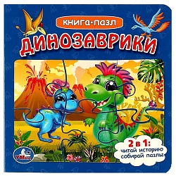 книга-пазл «динозаврики»