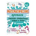 Математические прописи А5+ "Пишем правильно цифры и знаки"  РБ