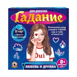 игра гадание для девочек «любовь и дружба»