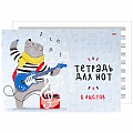 Тетрадь для нот  А4  8л. альбомная "Мишутка-гитарист" на скрепке