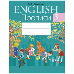английский язык  3 кл. прописи (севрюкова) 2022, 6096-1