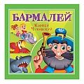Книга К.Чуковский Бармалей  6 листов