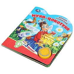 книга музыкальная а5 4л "муха-цокотуха" 