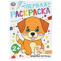 Раскраска А4 8л. "Любимые питомцы". Первая раскраска