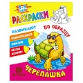 Раскраска по образцу "Черепашка" А5+  РБ