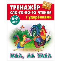 тренажер слогового чтения а5+ 5л. мал, да удал