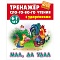 тренажер слогового чтения а5+ 5л. мал, да удал