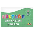 Бумага цветная бархатная  А4 5л. 5цв. 