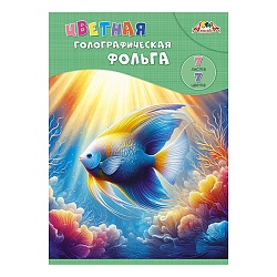 фольга цветная голографическая  а4  7л. 7цв. "яркая рыбка"