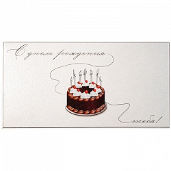 открытка  -конверт  dream cards "c днем рождения тебя!" тортик
