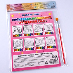 раскраска волшебная "чудесный сад" 21*16см + кисточка + сух.краски