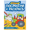 Посмотри и раскрась  А4  8л. Для мальчишек
