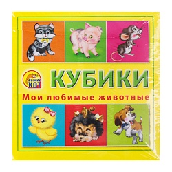 кубики пластиковые мои любимые животные 4шт/уп