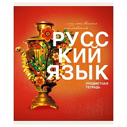 тетрадь  предметная  40л линейка. русский язык.основы.