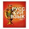 тетрадь  предметная  40л линейка. русский язык.основы.