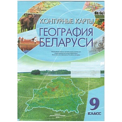 контурные карты география беларуси 9 класс рб