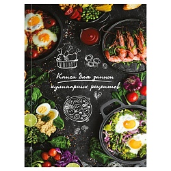 книга для зап. кулин. рецептов а5  80л "разнообразие блюд"