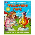 Книжка с заданиями 165х215 мм 8л. Федорино горе