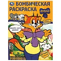 Раскраска бомбическая "Леопольд. Давайте жить дружно!"