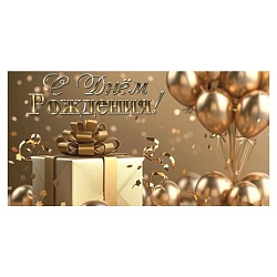открытка-конверт "с днем рождения"