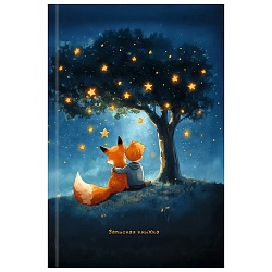 книжка записная  а6  64л "мальчик и лис" 7бц, глянц.лам.