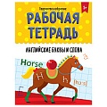 Рабочая тетрадь. Творчество и обучение. Английские буквы и слова