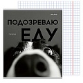 Тетрадь  48л кл. "Домашние животные и смешные фразы" обложка глиттер