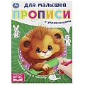 Прописи для малышей А5 8л. Готовим руку к письму