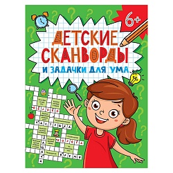 детские кроссворды и задачки для ума.сканворды